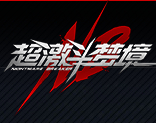 超激斗夢(mèng)境