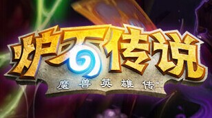 爐石傳說(shuō)