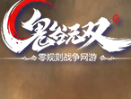 鬼谷無(wú)雙