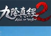 九陰真經(jīng)2