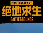 絕地求生