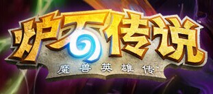 爐石傳說(shuō)
