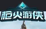 槍火游俠