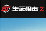 生死狙擊2