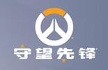 守望先鋒