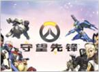 守望先鋒