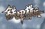 鐵甲雄兵