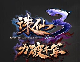 誅仙3