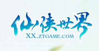 仙俠世界