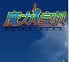 魔力寶貝