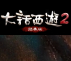 大話(huà)西游2經(jīng)典版