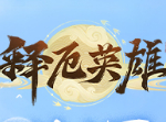 釋厄英雄