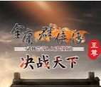 金庸群俠傳