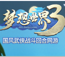 夢(mèng)想世界3