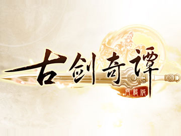 古劍奇譚網(wǎng)絡(luò)版