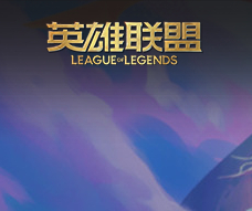 英雄聯(lián)盟