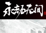 永劫無(wú)間