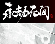 永劫無(wú)間