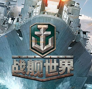 戰(zhàn)艦世界