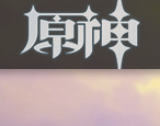原神