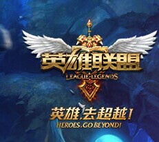 英雄聯(lián)盟