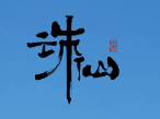 誅仙世界