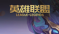 英雄联盟