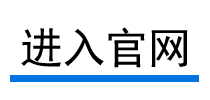 進入官網(wǎng)