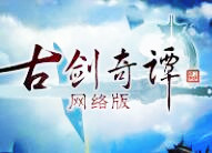 《古劍奇譚網(wǎng)絡(luò)版